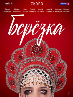 Постер: (Берёзка, 2018 - вся информация о сериале на FilmNavi.ru