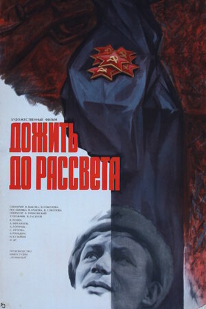 Постер: (Дожить до рассвета, 1975 - вся информация о фильме на FilmNavi.ru