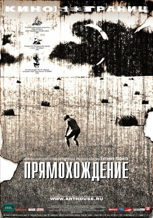 Постер: (Прямохождение, 2005 - вся информация о фильме на FilmNavi.ru