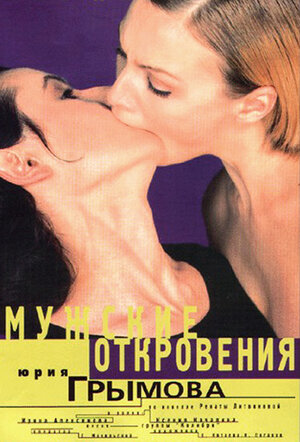 Постер: (Мужские откровения, 1996 - вся информация о фильме на FilmNavi.ru