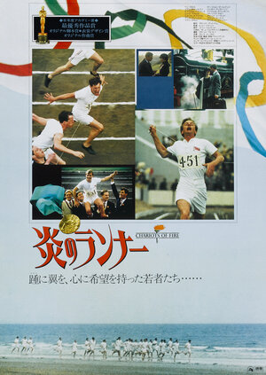 Постер: (Огненные колесницы, 1981 - вся информация о фильме на FilmNavi.ru