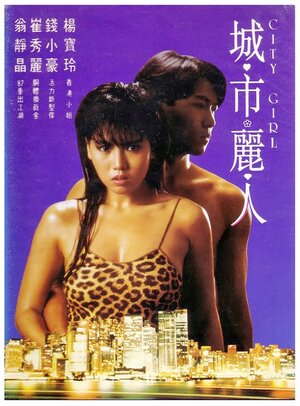 Постер: (Городская девчонка, 1987 - вся информация о фильме на FilmNavi.ru