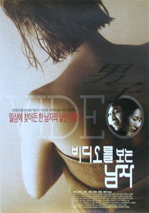 Постер: (Человек, который смотрит видео, 2003 - вся информация о фильме на FilmNavi.ru