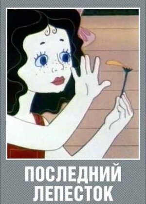 Постер: (Последний лепесток, 1977 - вся информация о мультфильме на FilmNavi.ru