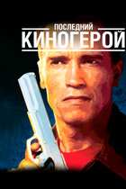 Шэрон Стоун — фильмы — Кинопоиск