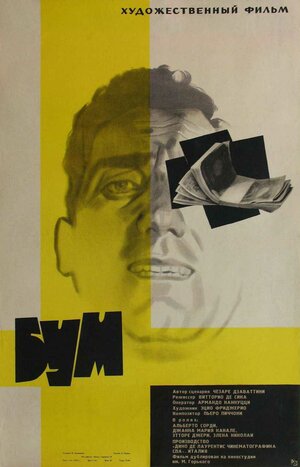 Постер: (Бум, 1963 - вся информация о фильме на FilmNavi.ru