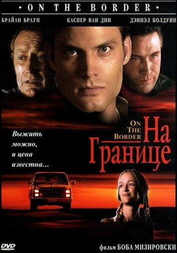 На границе (1998)
