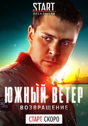 Постер: (Южный ветер. Возвращение, 2020 - вся информация о сериале на FilmNavi.ru