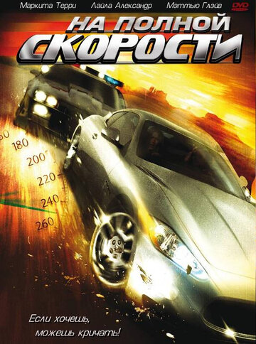 На полной скорости (2005)