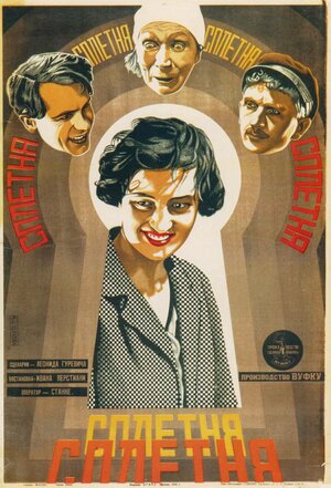 Постер: (Сплетня, 1928 - вся информация о фильме на FilmNavi.ru