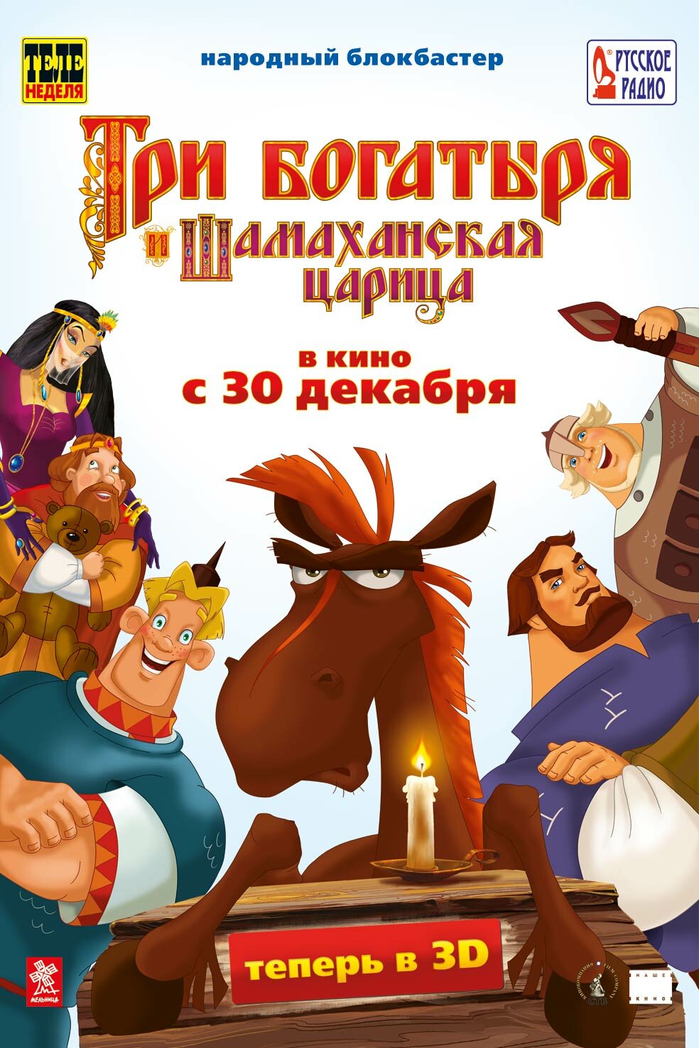 Постеры: Три богатыря и Шамаханская царица / Постер фильма «Три ...