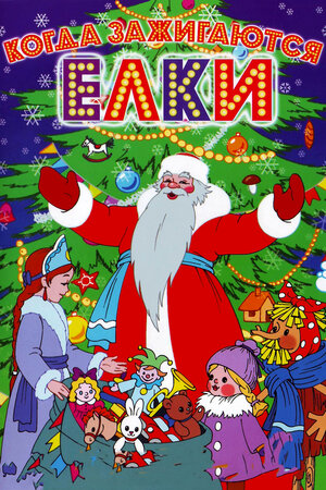 Когда зажигаются елки мультфильм, 1950, дата выхода трейлеры актеры ...