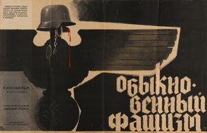 Постер: (Обыкновенный фашизм, 1965 - вся информация о фильме на FilmNavi.ru