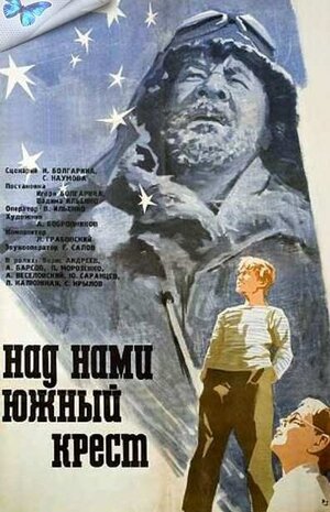 Постер: (Над нами Южный крест, 1965 - вся информация о фильме на FilmNavi.ru