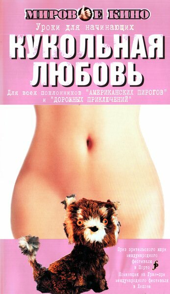  Кукольная любовь смотреть онлайн бесплатно (2002) в HD качестве 