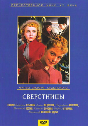 Постер: (Сверстницы, 1959 - вся информация о фильме на FilmNavi.ru