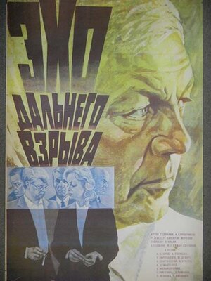 Постер: (Эхо дальнего взрыва, 1983 - вся информация о фильме на FilmNavi.ru