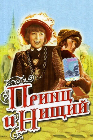 Принц и нищий фильм, 1942, дата выхода трейлеры актеры отзывы описание ...