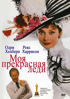 Моя прекрасная леди (My Fair Lady)