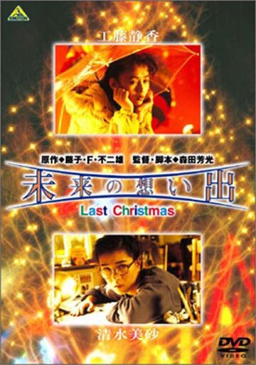 Воспоминания о будущем: Прошлое Рождество (1992)