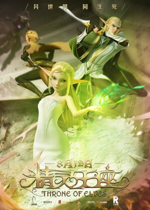 Постер: (Трон эльфов, 2016 - вся информация о мультфильме на FilmNavi.ru