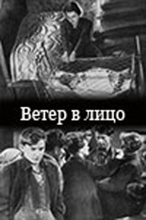 Ветер в лицо (1930)