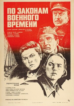 Постер: (По законам военного времени, 1982 - вся информация о фильме на FilmNavi.ru