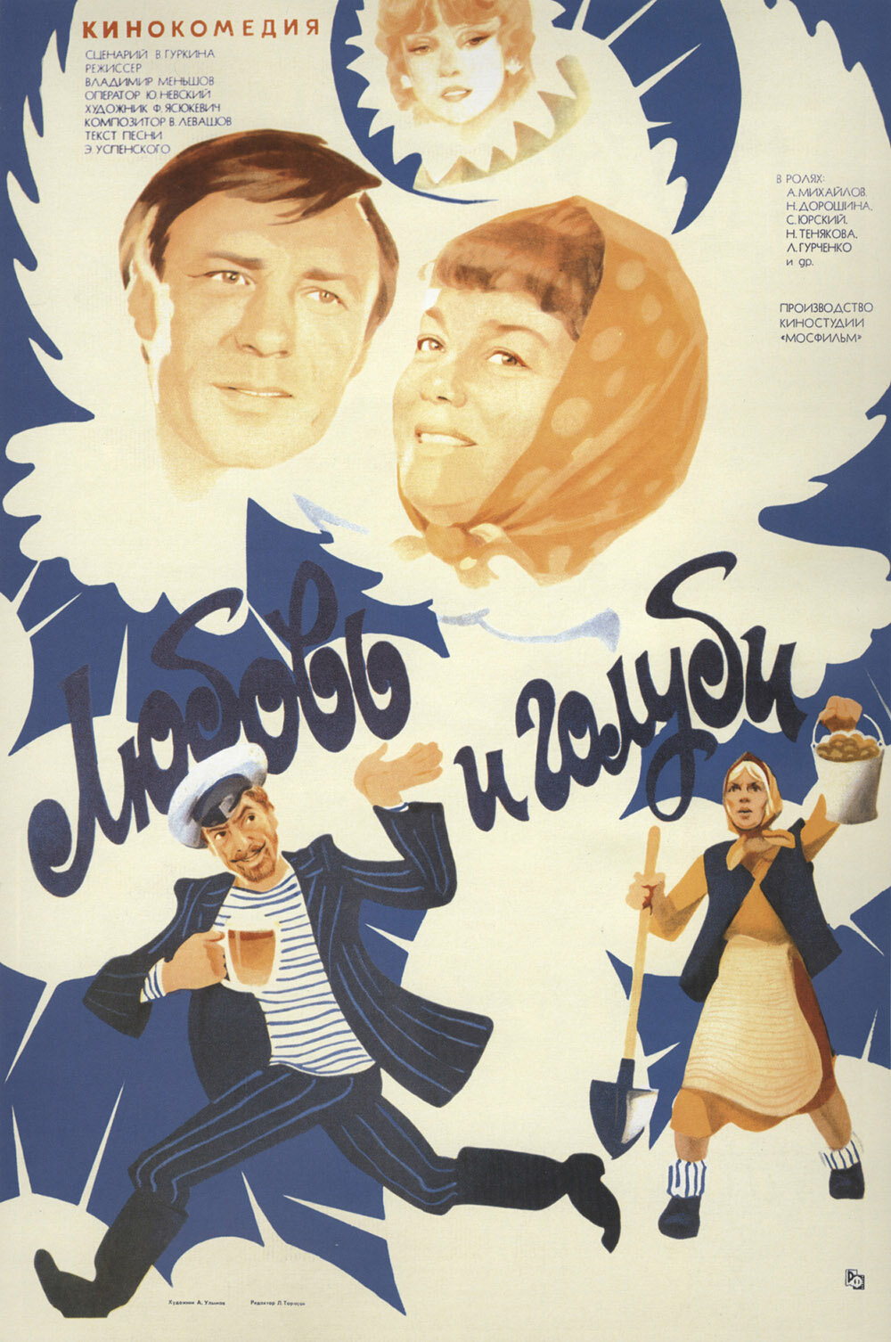Постеры: Любовь и голуби / Постер фильма «Любовь и голуби» (1984) #663901