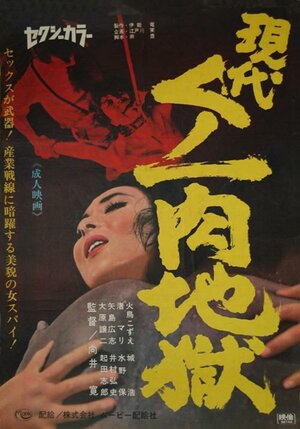 Постер: (Gendai kunoichi niku jigoku, 1968 - вся информация о фильме на FilmNavi.ru