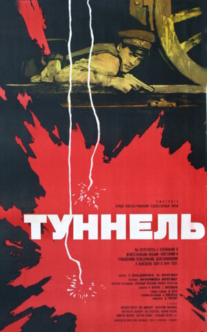 Постер: (Туннель, 1966 - вся информация о фильме на FilmNavi.ru