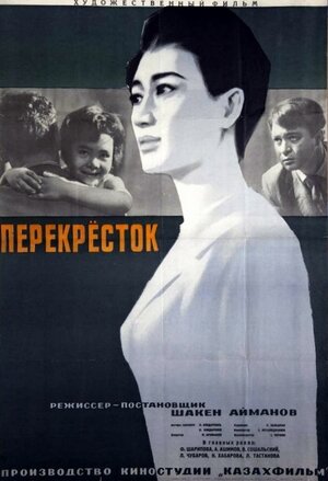 Постер: (Перекресток, 1963 - вся информация о фильме на FilmNavi.ru