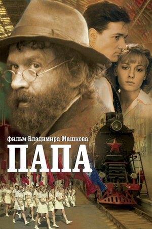 Постер: (Папа, 2004 - вся информация о фильме на FilmNavi.ru