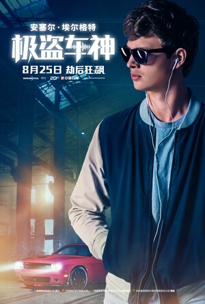 Постер: (Малыш на драйве, 2017 - вся информация о фильме на FilmNavi.ru