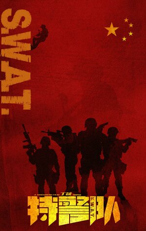 Постер: (Спецотряд быстрого реагирования, 2019 - вся информация о фильме на FilmNavi.ru