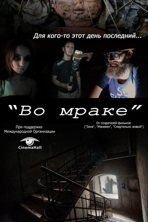 Постер: (Во мраке, 2016 - вся информация о фильме на FilmNavi.ru
