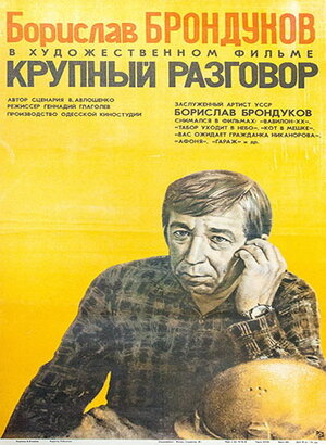 Постер: (Крупный разговор, 1980 - вся информация о фильме на FilmNavi.ru