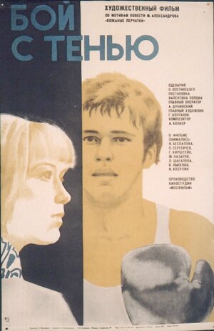 Постер: (Бой с тенью, 1972 - вся информация о фильме на FilmNavi.ru