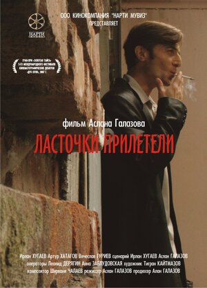 Постер: (Ласточки прилетели, 2006 - вся информация о фильме на FilmNavi.ru