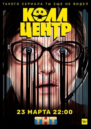 Постер: (Колл-центр, 2020 - вся информация о сериале на FilmNavi.ru