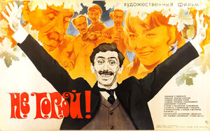 Постер: (Не горюй!, 1969 - вся информация о фильме на FilmNavi.ru