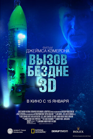 Постер: (Вызов бездне 3D, 2014 - вся информация о фильме на FilmNavi.ru