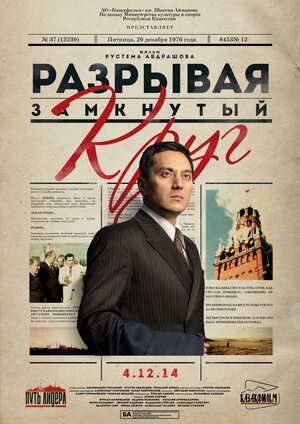 Постер: (Разрывая замкнутый круг, 2014 - вся информация о фильме на FilmNavi.ru