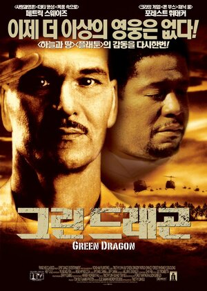 Постер: (Зеленый Дракон, 2001 - вся информация о фильме на FilmNavi.ru
