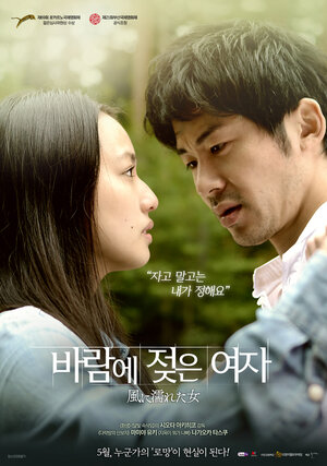 Постер: (Мокрая женщина на ветру, 2016 - вся информация о фильме на FilmNavi.ru