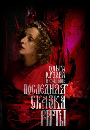 Постер: (Последняя сказка Риты, 2012 - вся информация о фильме на FilmNavi.ru