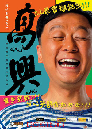 Постер: (Гао Син, 2009 - вся информация о фильме на FilmNavi.ru