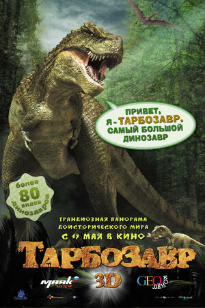 Постер: (Тарбозавр 3D, 2011 - вся информация о мультфильме на FilmNavi.ru