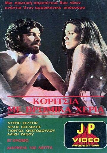 Девушка с грязными руками (1977)