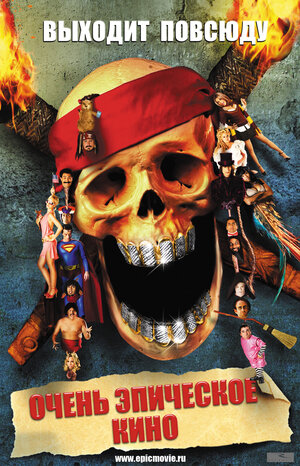 Постер: (Очень эпическое кино, 2007 - вся информация о фильме на FilmNavi.ru