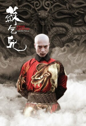 Постер: (Настоящая легенда, 2010 - вся информация о фильме на FilmNavi.ru